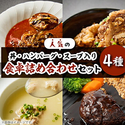 【ふるさと納税】おんどる食卓詰め合わせセット (焼肉丼の肉・牛タンハンバーグ・おんどる特製スープ・鶏白湯スープ)【配送不可地域：離島】【1146842】