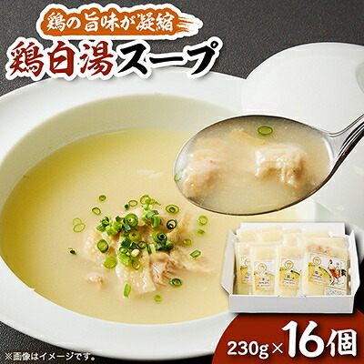 【ふるさと納税】鶏白湯スープ &times;16個【配送不可地域：離島】【1146844】｜福岡県水巻町
