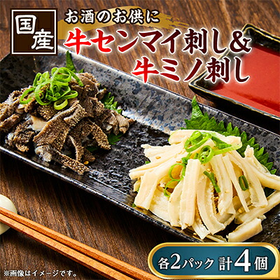 【ふるさと納税】国産牛センマイ刺し【70g】&国産牛ミノ刺し【70g】 各2パックずつ 計4パック【配送不可地域:離島】【1373924】