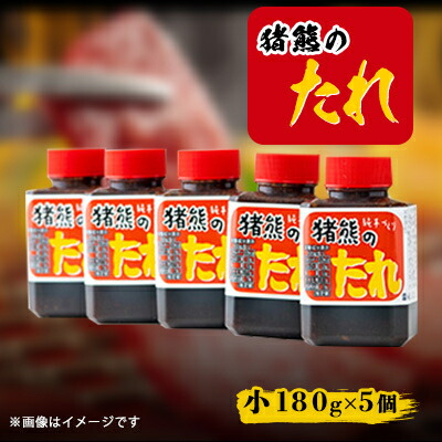 【ふるさと納税】純手作りの焼肉のタレ(180g×5個)【1379995】