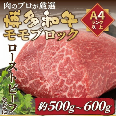 【ふるさと納税】訳あり!【A4～A5】博多和牛モモブロック 約500g～600g(水巻町)【配送不可地域：離島】【1396661】｜福岡県水巻町