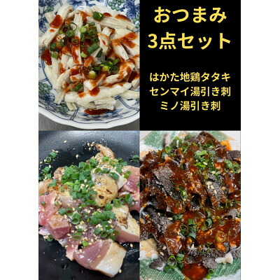 【ふるさと納税】おつまみ3点セット【はかた地鶏・センマイ湯引き刺し・ミノ湯引き刺し】【配送不可地域：離島】【1467525】｜福岡県水巻町