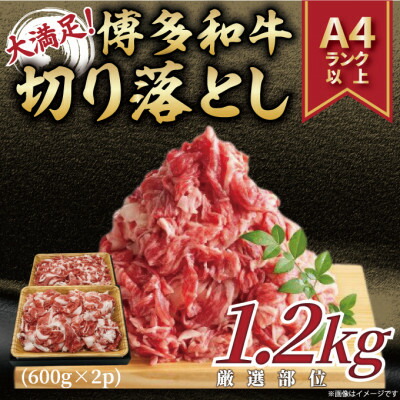 【ふるさと納税】訳あり!博多和牛切り落とし　1.2kg(600g×2p)(水巻町)【配送不可地域：離島】【1505035】 11,840円