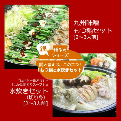 【ふるさと納税】博多の人気2大鍋のセット「九州味噌もつ鍋」と「博多水炊き(切り身)」各2～3人前(水巻町)【配送不可地域：離島】【1526372】｜福岡県水巻町