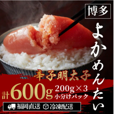 【ふるさと納税】【訳あり】無着色 辛子明太子(切れ子) 博多よかめんたい 600g (200g×3)(水巻町)【配送不可地域：離島】【1558997】