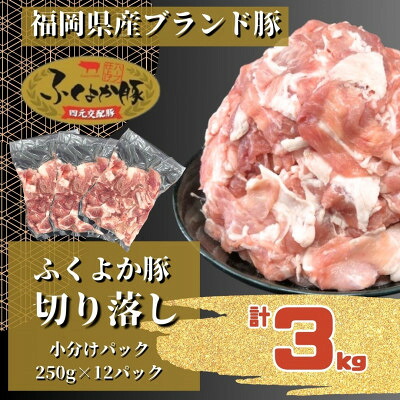 【ふるさと納税】ふくよか豚切り落とし3.0kg(250g×12パック)_モモ ウデ モモ肉 ウデ肉 小分け 真空パック ブタ肉 ぶた肉 生姜焼き 焼きそば 豚汁 冷凍 福岡県 福岡 九州 グルメ お取り寄せ【配送不可地域:離島】【1566230】|福岡県水巻町