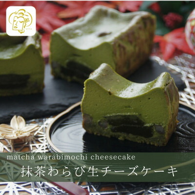 【ふるさと納税】抹茶わらび生チーズケーキ　450g/1本(福岡県水巻町)_人気 おすすめ わらび餅 わらびもち 和菓子 洋菓子 チーズケーキ チーズ 和スイーツ お取り寄せグルメ 取り寄せ グルメ お取り寄せスイーツ スィーツ【配送不可地域：離島】【1566609】
