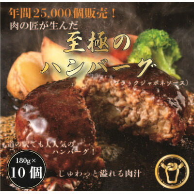 【ふるさと納税】おんどるハンバーグ(ブラックジャポネソース)10個【配送不可地域：離島】【1577827】