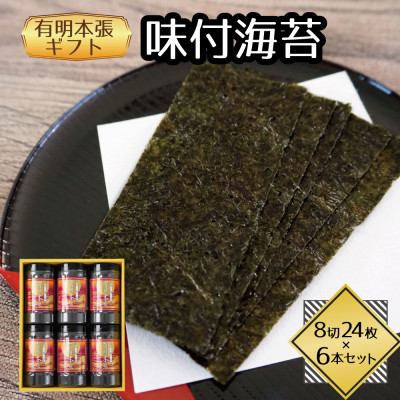 【ふるさと納税】福岡県産有明海苔　有明本張ギフト6本入り(水巻町)【1589309】
