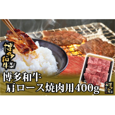 【ふるさと納税】博多和牛 肩ロース焼肉用 400g(水巻町)【配送不可地域：離島】【1602073】｜福岡県水巻町