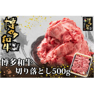【ふるさと納税】博多和牛 切り落とし 500g(水巻町)【配送不可地域：離島】【1602076】｜福岡県水巻町