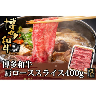 【ふるさと納税】博多和牛 肩ローススライス 400g(水巻町)【配送不可地域：離島】【1602077】｜福岡県水巻町