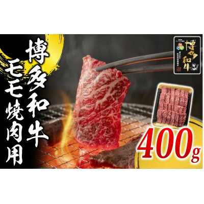 【ふるさと納税】博多和牛 モモ焼肉用400g(水巻町)【配送不可地域：離島】【1617770】｜福岡県水巻町