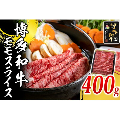 【ふるさと納税】博多和牛 モモスライス400g(水巻町)【配送不可地域:離島】【1617771】|福岡県水巻町