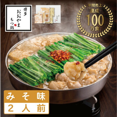 【ふるさと納税】【博多もつ鍋おおやま】もつ鍋みそ味2人前(水巻町)【配送不可地域：離島】【1631891】 7,300円