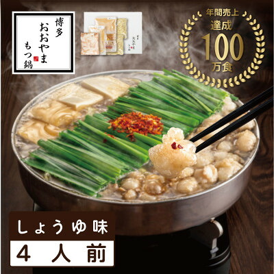 【ふるさと納税】【博多もつ鍋おおやま】もつ鍋しょうゆ味4人前(水巻町)【配送不可地域：離島】【1631958】