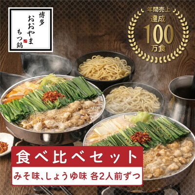 【ふるさと納税】【博多もつ鍋おおやま】もつ鍋みそしょうゆ食べ比べ各2人前(合計4人前)(水巻町)【配送不可地域：離島】【1631960】