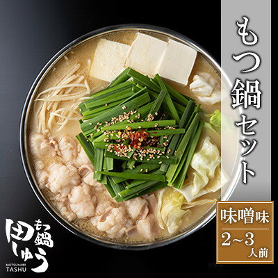 【ふるさと納税】博多もつ鍋専門店「もつ鍋田しゅう」のもつ鍋セット 味噌味 2～3人前(水巻町)【配送不可地域：離島】【1633445】｜福岡県水巻町