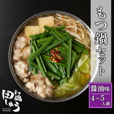 【ふるさと納税】博多もつ鍋専門店「もつ鍋田しゅう」のもつ鍋セット 醤油味 4～5人前(水巻町)【配送不可地域：離島】【1633453】