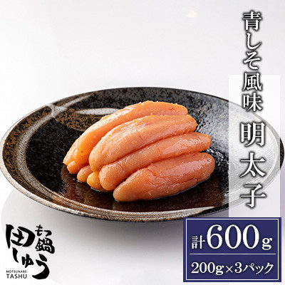 【ふるさと納税】博多もつ鍋専門店「もつ鍋田しゅう」の青しそ風味明太子 200g&times;3パックセット(水巻町)【配送不可地域：離島】【1633456】｜福岡県水巻町