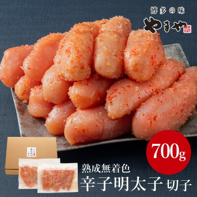 【ふるさと納税】やまやの熟成無着色明太子(切子)700g(水巻町)【配送不可地域：離島】【1637713】