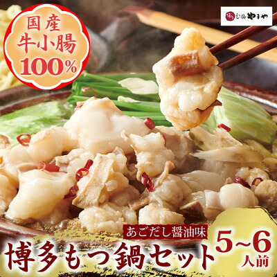 【ふるさと納税】博多もつ鍋やまやのもつ鍋セット　あごだし醤油味(5～6人前)(水巻町)【配送不可地域：離島】【1637720】