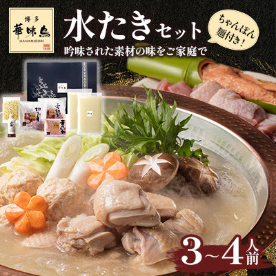 【ふるさと納税】博多華味鳥　水たきセット　3～4人前　ちゃんぽん麺付(水巻町)【配送不可地域：離島】【1639778】