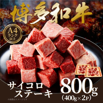 【ふるさと納税】【A4～A5】博多和牛サイコロステーキ　800g(400g&times;2p)(水巻町)_ 博多和牛 牛肉 サイコロステーキ ステーキ用 人気 おすすめ 美味しい【配送不可地域：離島】【1642389】｜福岡県水巻町