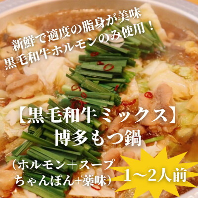 【ふるさと納税】【黒毛和牛ミックス】博多もつ鍋セット(濃縮テールスープ・チャンポン麺・薬味付)1～2人前【配送不可地域：離島】【1642528】 5,840円