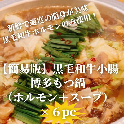 【ふるさと納税】【簡易版】黒毛和牛小腸 博多もつ鍋(黒毛和牛小腸+濃縮スープ付)×6セット【配送不可地域：離島】【1642961】