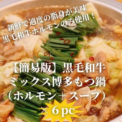 【ふるさと納税】【簡易版】黒毛和牛ミックス 博多もつ鍋(ミックスホルモン+濃縮スープ付)×6セット【配送不可地域：離島】【1642963】