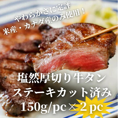 【ふるさと納税】塩然厚切り牛タンステーキ カット済み(150g/pc×2pc)【配送不可地域：離島】【1648623】