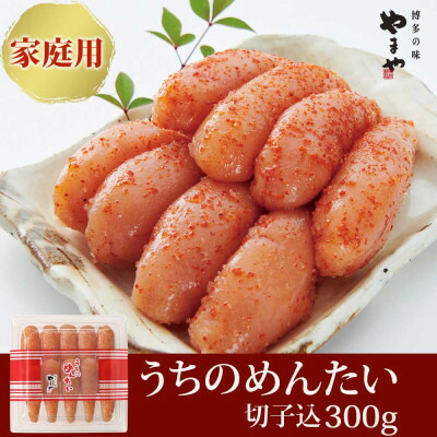 【ふるさと納税】【ご家庭用明太子】やまやのうちのめんたい切子 300g(水巻町)【配送不可地域:離島】【1654095】