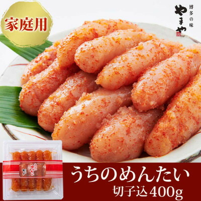 【ふるさと納税】【ご家庭用明太子】やまやのうちのめんたい切子 400g(水巻町)【配送不可地域：離島】【1654097】