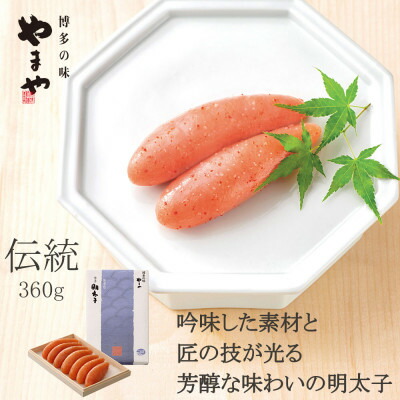【ふるさと納税】やまやの「伝統」辛子明太子 360g(水巻町)【配送不可地域：離島】【1654123】