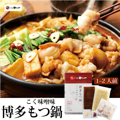 【ふるさと納税】博多もつ鍋やまやのもつ鍋セット こく味噌味(1～2人前)(水巻町)【配送不可地域：離島】【1654183】