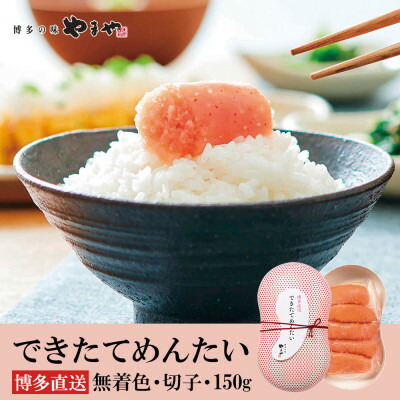 【ふるさと納税】やまやのできたてめんたい 切子150g(水巻町)【配送不可地域：離島】【1654193】