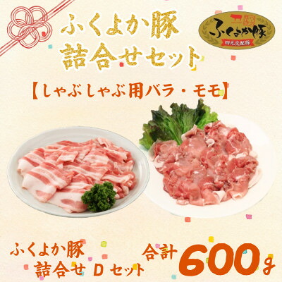 【ふるさと納税】福岡県産ふくよか豚詰合せセットD_ 福岡県産 ふくよか豚 豚肉 詰合せ セット 人気 おすすめ 美味しい【配送不可地域：離島】【1656359】｜福岡県水巻町