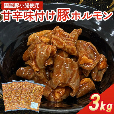 【ふるさと納税】【福岡県水巻町よりお届け】国産豚小腸使用 甘辛味付け豚ホルモン 3kg　下味付き 焼肉用_ 豚肉 豚ホルモン 国産豚小腸 甘辛ダレ 冷凍 小分け 焼肉用 人気 おすすめ 美味しい【配送不可地域：離島】【1718997】｜福岡県水巻町