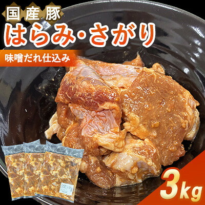 【ふるさと納税】【福岡県水巻町よりお届け】国産豚はらみ・さがり 味噌だれ仕込み3kg　下味付き 焼肉用_ 国産豚 豚はらみ 豚さがり 味噌だれ 冷凍 小分け 焼肉用 人気 おすすめ 美味しい【配送不可地域：離島】【1719000】｜福岡県水巻町