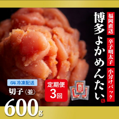 【ふるさと納税】【2ヵ月毎定期便】【訳あり】福岡直送 辛子明太子(切れ子) 600g 無着色(水巻町)全3回【配送不可地域：離島】【4059841】