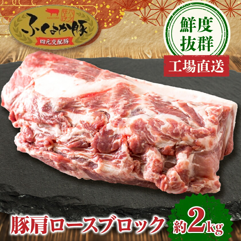 【ふるさと納税】工場直送・鮮度抜群・ダイナミック　【ふくよか豚】豚肩ロースブロック　約2kg【配送不可地域：離島】【1028578】