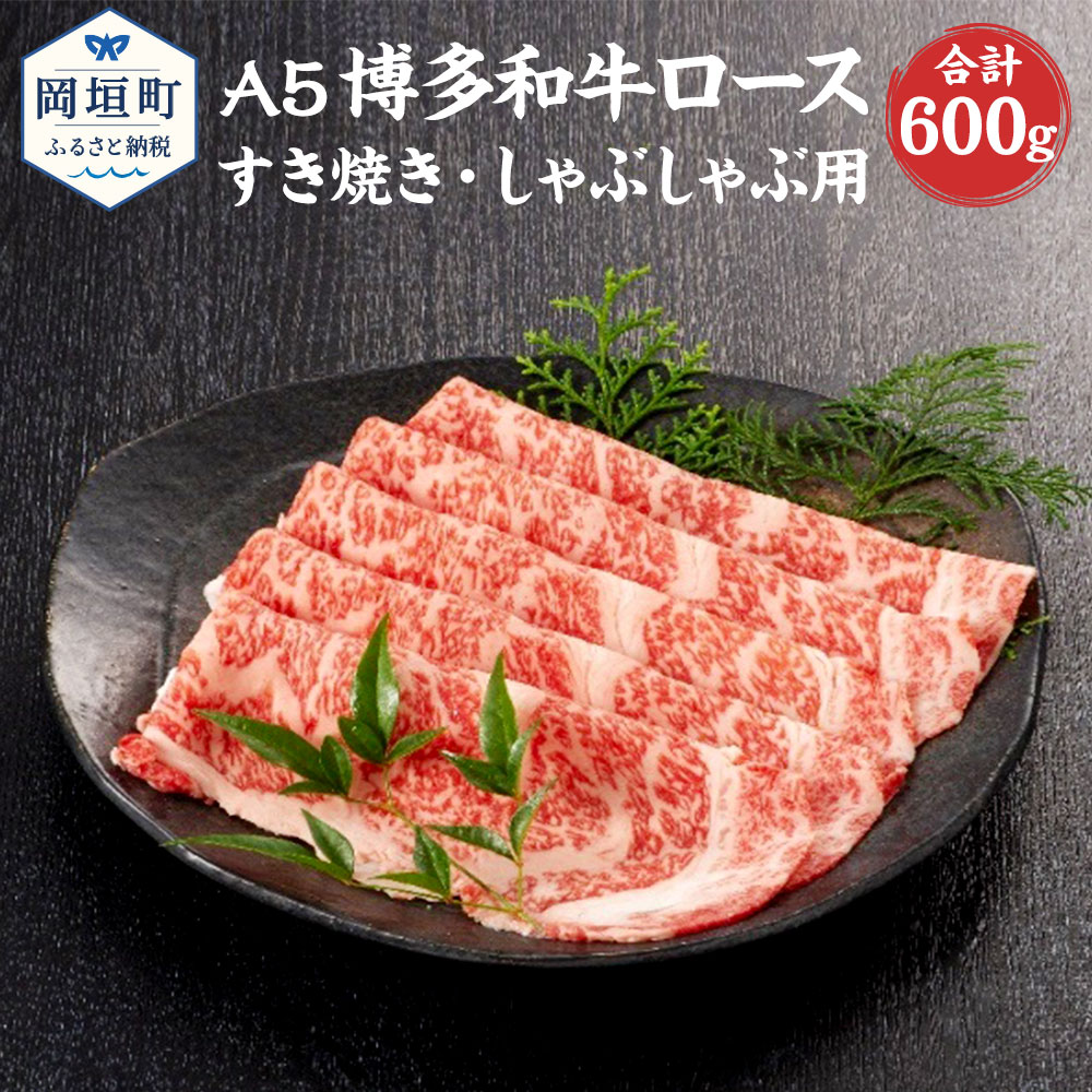 【ふるさと納税】福岡県産 A5 博多和牛 ロース すき焼き・しゃぶしゃぶ用 合計600g 300g×2パック 冷凍 すき焼き しゃぶしゃぶ 黒毛和牛 和牛 牛肉 福岡県 岡垣町 送料無料|福岡県岡垣町
