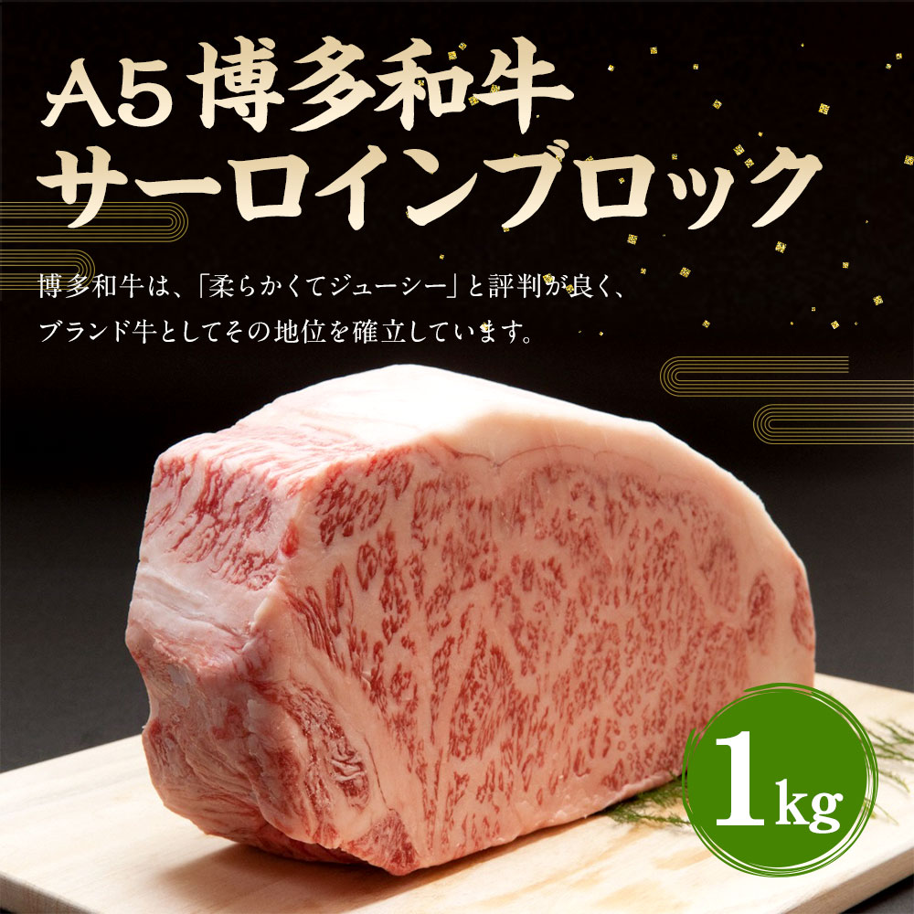 楽天市場 ふるさと納税 福岡県産 A5 博多和牛 サーロインブロック 1kg 冷凍 サーロイン ブロック 黒毛和牛 和牛 牛肉 福岡県 岡垣町 送料無料 福岡県岡垣町