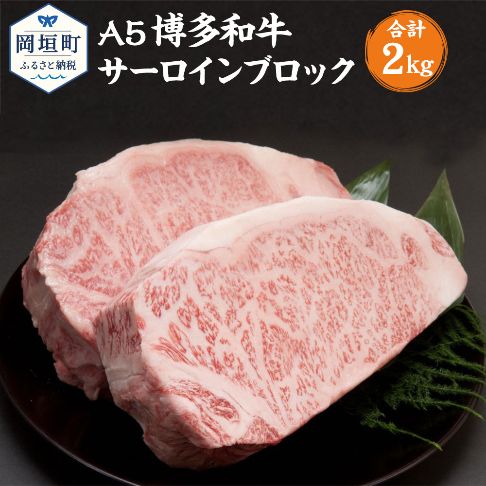 楽天市場】【ふるさと納税】福岡県産 A5 博多和牛 サーロインステーキ 合計600g 200g×3枚 冷凍 ステーキ 黒毛和牛 和牛 牛肉 福岡県 岡垣 町 送料無料 : 福岡県岡垣町