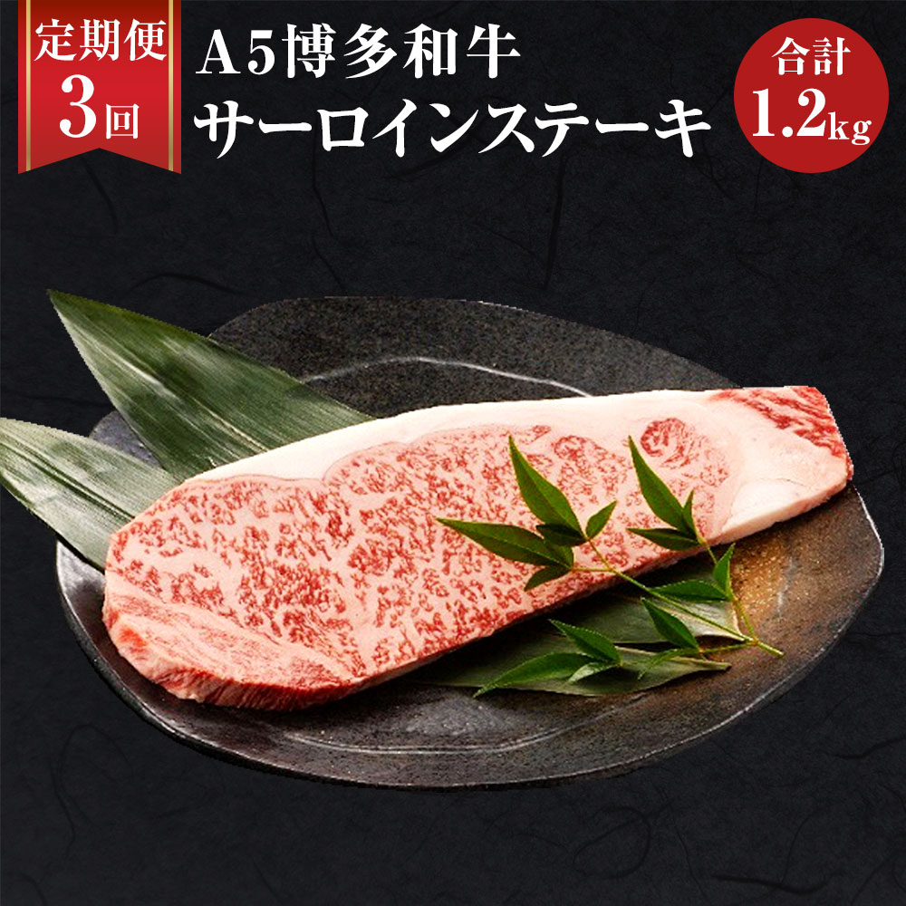 安心の定価販売 楽天市場 ふるさと納税 3ヶ月定期便 福岡県産 A5 博多和牛 サーロインステーキ 合計1 2kg 0g 2枚 3回 肉 お肉 冷凍 定期便 3回 送料無料 福岡県岡垣町 全国組立設置無料 Blog Belasartes Br
