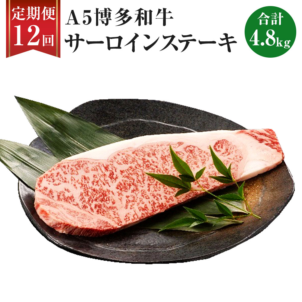 【ふるさと納税】【12ヶ月定期便】 福岡県産 A5 博多和牛 サーロインステーキ 合計4.8kg 200g×2枚×12回 肉 お肉 冷凍 定期便 12回 送料無料