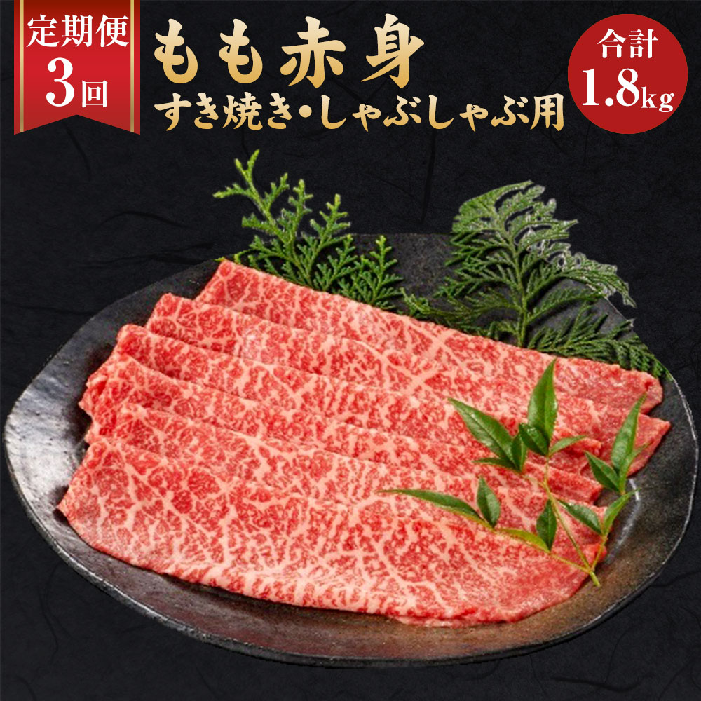 定期便 肉 ふるさと納税 冷凍 3回 しゃぶしゃぶ すき焼き お肉 福岡県産 しゃぶしゃぶ 肉 300g 2パック 3回 3ヶ月定期便 A5 もも赤身 合計1 8kg 博多和牛 送料無料 福岡県岡垣町この機会に是非 福岡県が誇る博多和牛ならでの柔らかさと香り豊かな風味を思う存分