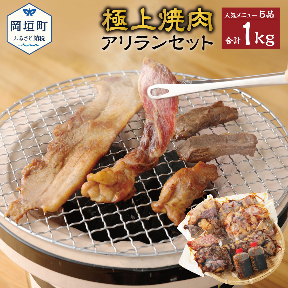 【ふるさと納税】極上焼肉アリランセット 5品 計1kg 各200g カルビ ハラミ サムギョプサル 岡垣ホルモン ダッカルビ 牛肉 焼肉 秘伝のタレ付き 秘伝タレ漬け 冷凍 送料無料 御中元 お中元 夏ギフト ギフト