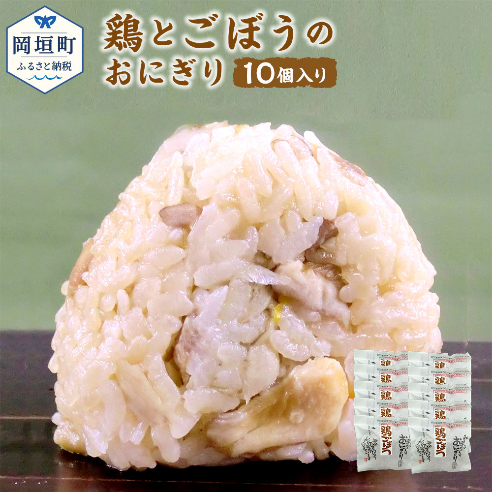 鶏とごぼうのおにぎり 110g 10個 鶏 おにぎり おもてなしの品 贈答品